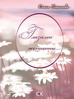 cover image of Глазами женщины